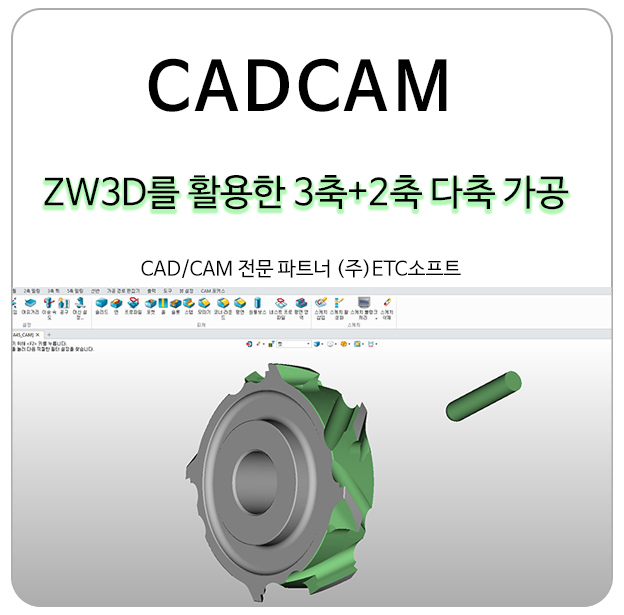 ZW3D CAD/CAM을 활용한 3축+2축 다축 가공