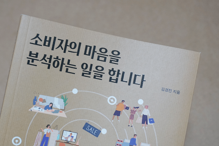  마케터가 읽는 소비자마음