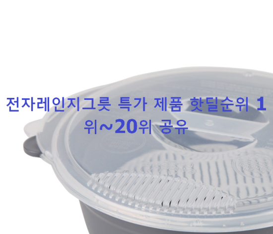 전자레인지그릇 특가 제품 핫딜순위 1위~20위 공유