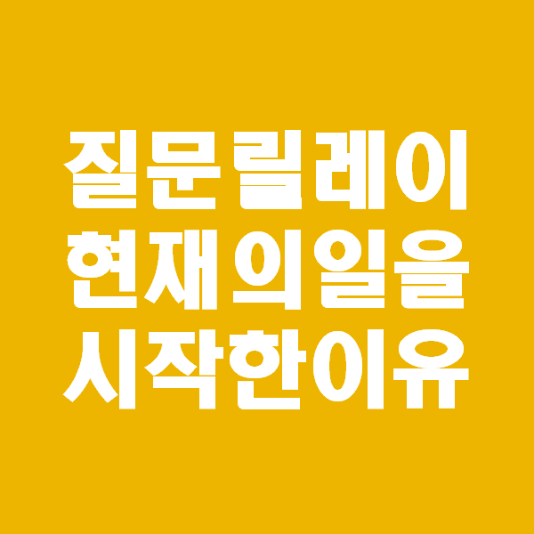  내가 지금의 일을 시작한 이유는 무엇인가? 코칭 질문릴레이 (From. 그린안지님)