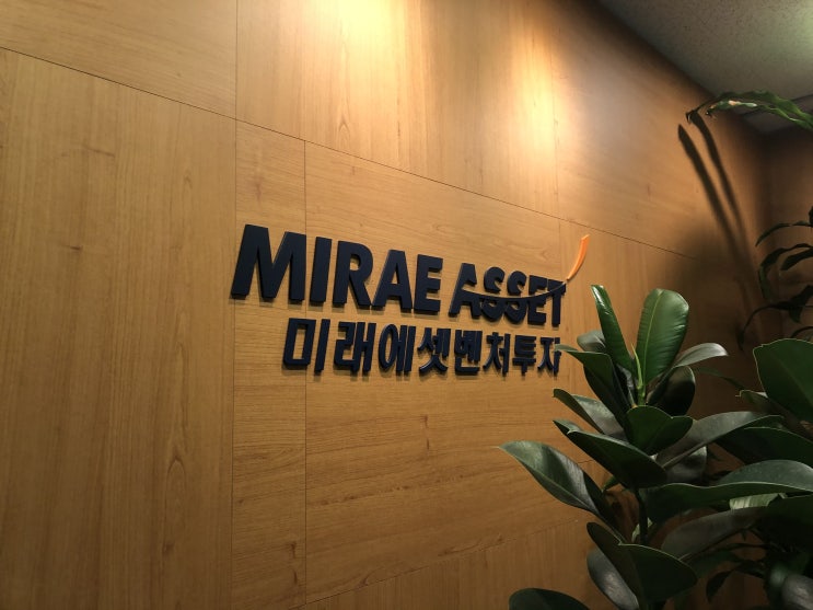  [VC인턴 일기] 미래에셋벤처투자 인턴 1주차 일기
