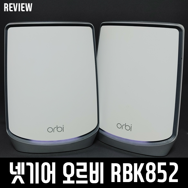 Wi-Fi 6 지원! 넷기어 오르비 RBK852 메시 와이파이 공유기 리뷰 Wi-Fi 6 지원! 넷기어 오르비 RBK852 메시 와이파이 공유기 리뷰