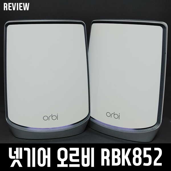 Wi-Fi 6 지원! 넷기어 오르비 RBK852 메시 와이파이 공유기 리뷰