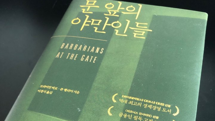  문 앞의 야만인들