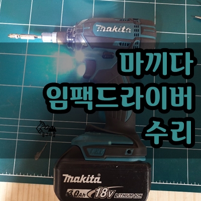  마끼다 DC 임팩드라이버 수리 [as] / 오산 철물 - 공구마을