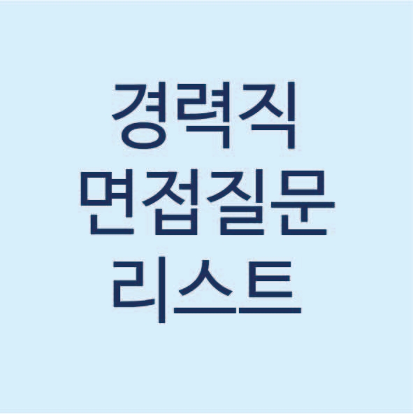  경력직 면접 준비 (인테리어)