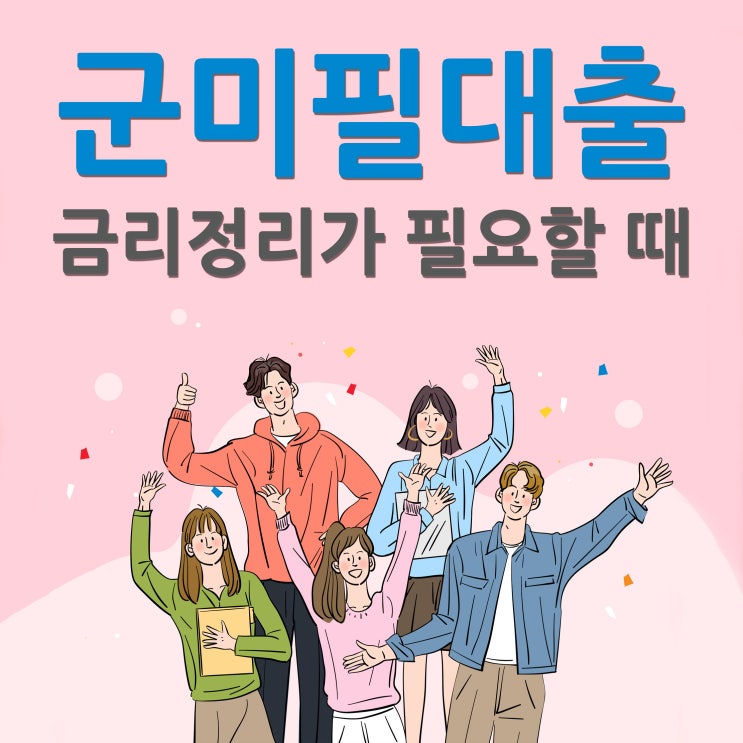  군미필대출 금리 정리가 필요해요