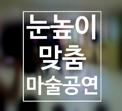  경북 마술공연 어린이들의 눈높이 맞춰진 웃음폭탄 키즈매직쇼! 권혁민마술사와 함께하세요.