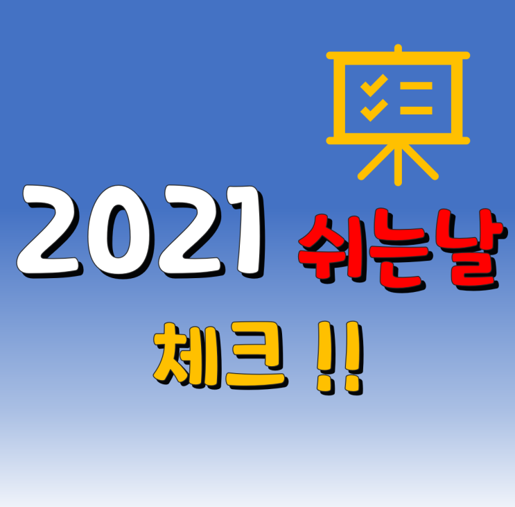  2021년 공휴일 정리~ 쉬는날 없는 달도 있네 ㅠㅠ