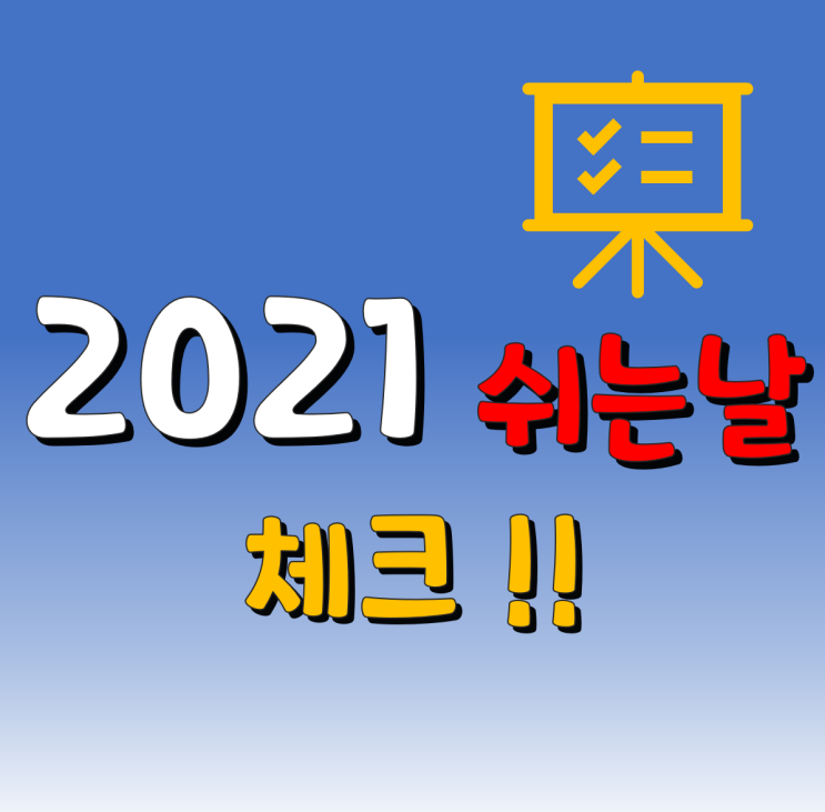 2021년 공휴일 정리~ 쉬는날 없는 달도 있네 ㅠㅠ