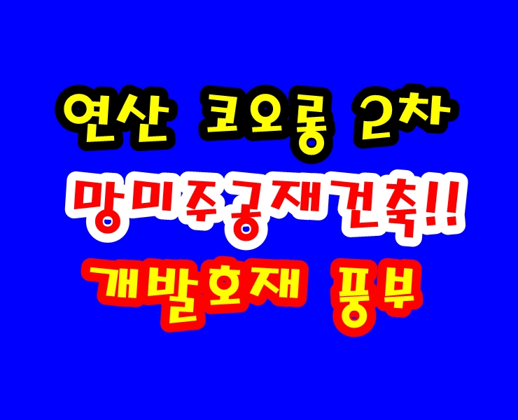 연산 토곡 코오롱하늘채 2차  망미주공 재건축으로 연산동 코오롱 2차가 수혜지로 우뚝