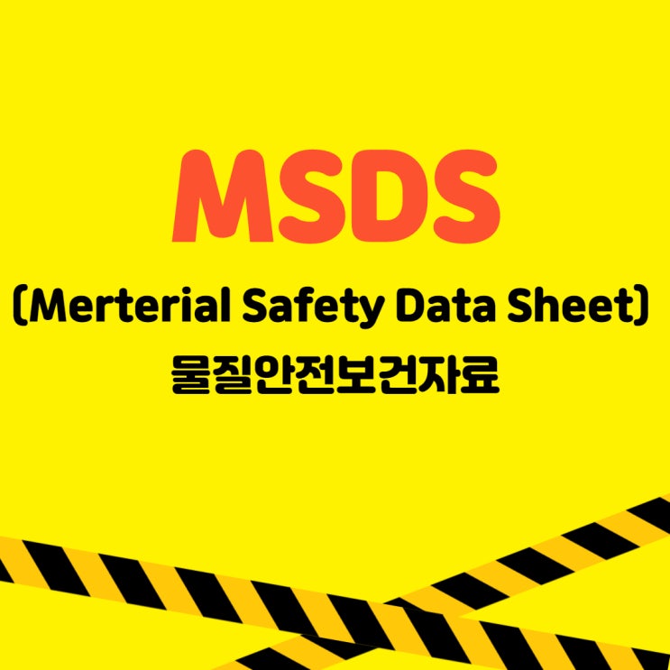 [글로벌에이원] MSDS(Merterial Safety Data Sheet) 물질안전보건자료