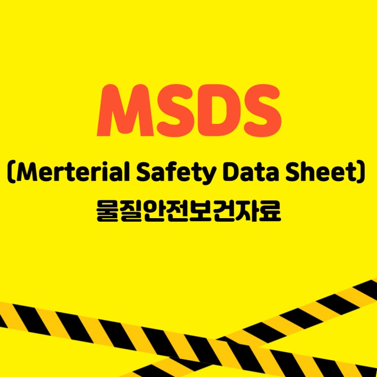  [글로벌에이원] MSDS(Merterial Safety Data Sheet) 물질안전보건자료
