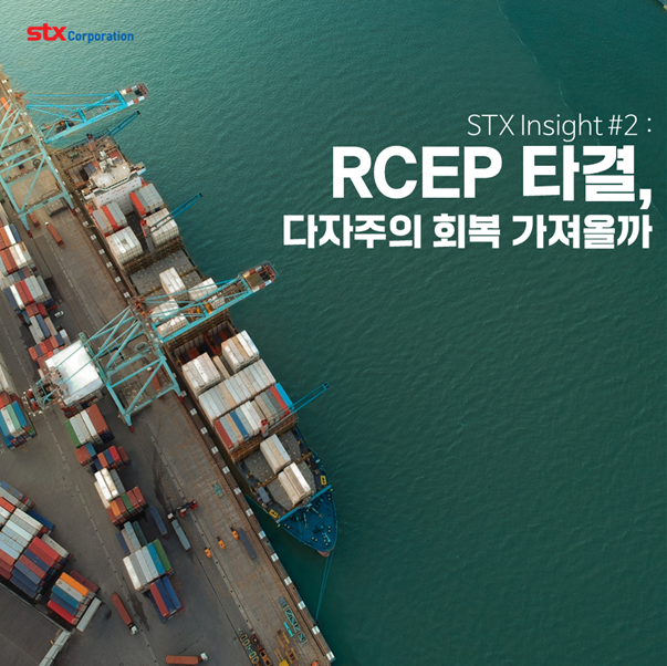  STX Insight #2 : RCEP 타결, 다자주의 회복 가져올까