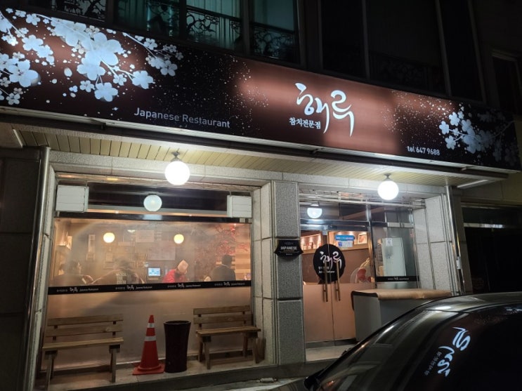  [강릉 맛집] 해루 -참치전문점