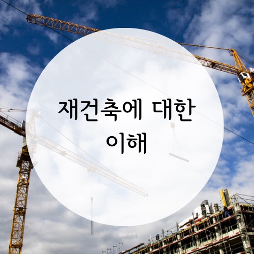  [재건축 이해하기] 재건축에 대한 이해