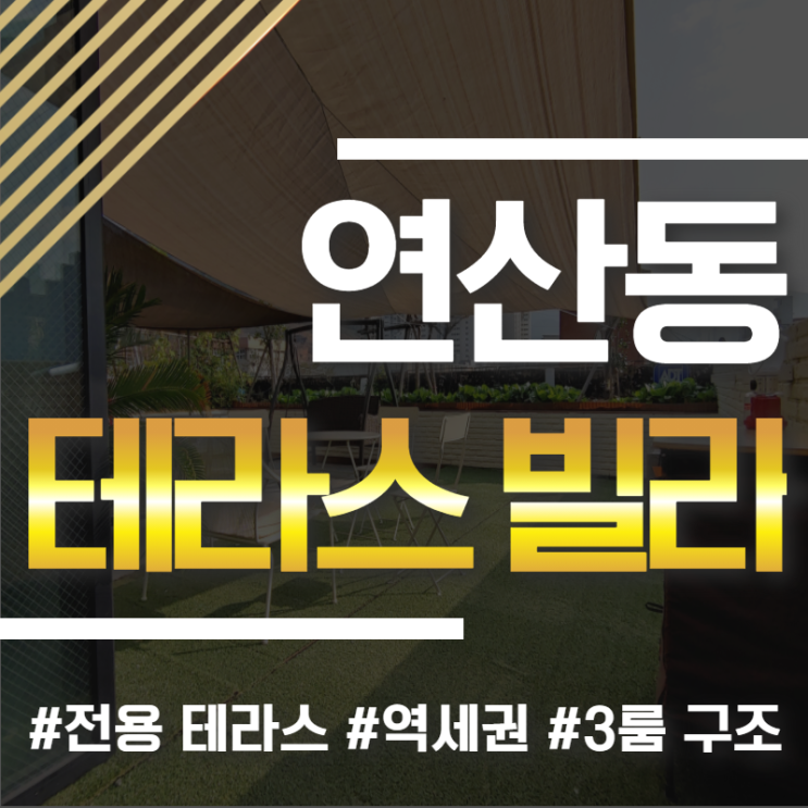  부산 연산동 테라스 빌라 매매, 오r 감탄 나오는 플레이스 갖춘 오피스텔