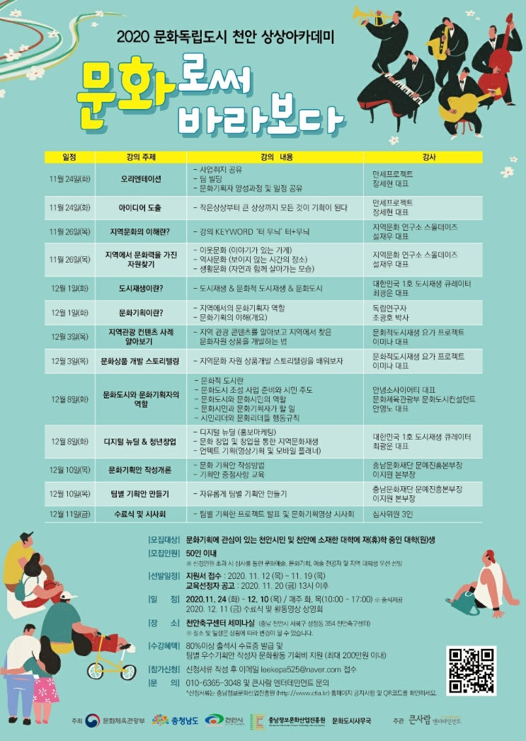  [도시재생] 2020 문화독립도시 천안 상상아카데미 수강생모집