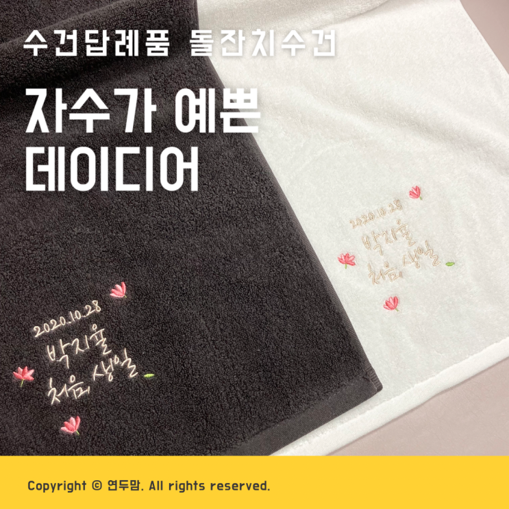 수건답례품 돌잔치수건 데이디어 자수가 예뻐서 내맘에 쏙 들었어요 수건답례품 돌잔치수건 데이디어 자수가 예뻐서 내맘에 쏙 들었어요