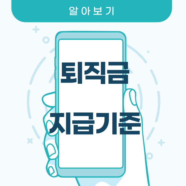  퇴직금 지급기준에 따라 직접 퇴직금 계산해보기