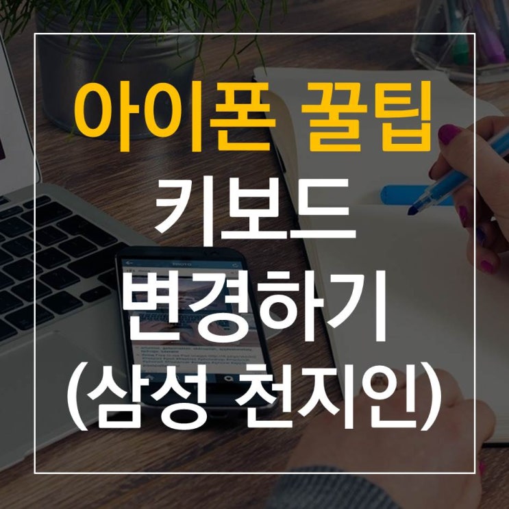  아이폰 키보드 설정하기 : 어플 다운 없이 삼성 천지인 키보드 변경하기