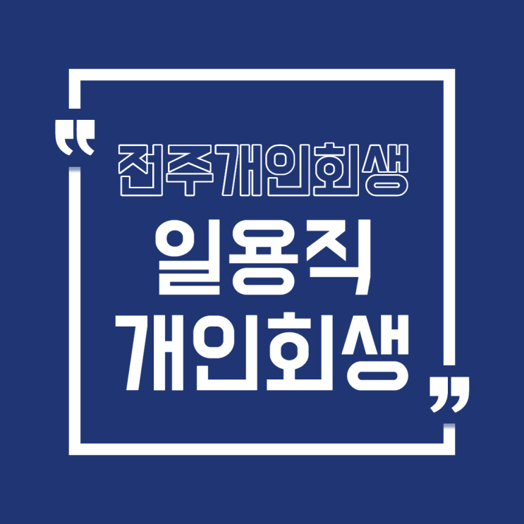  전주 일용직 개인회생