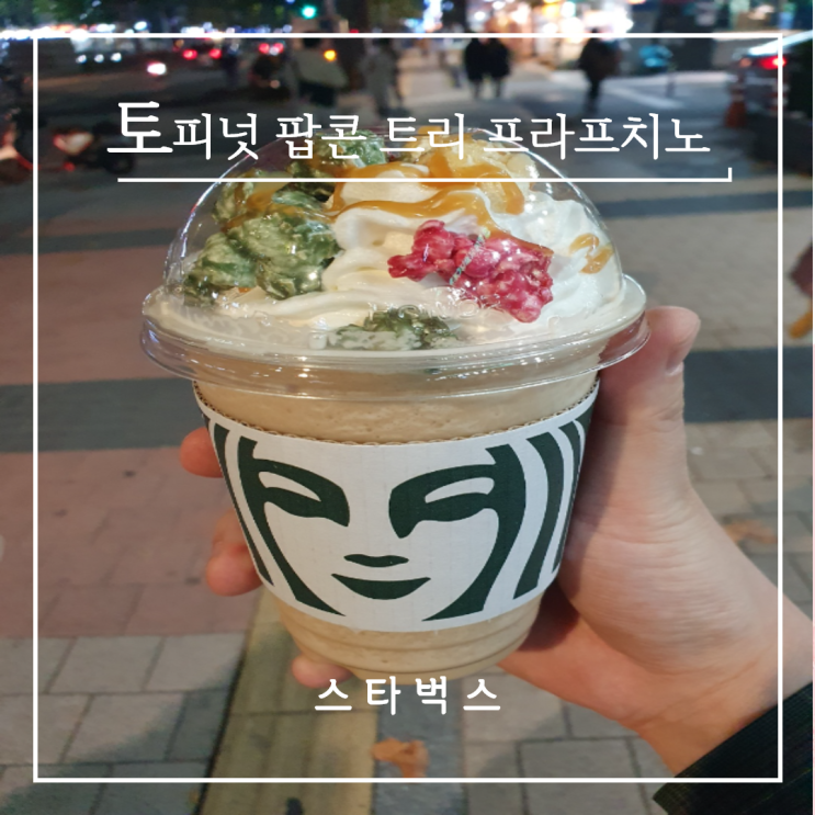스타벅스 신메뉴 토피넛 팝콘 트리 프라푸치노 달달한 후기