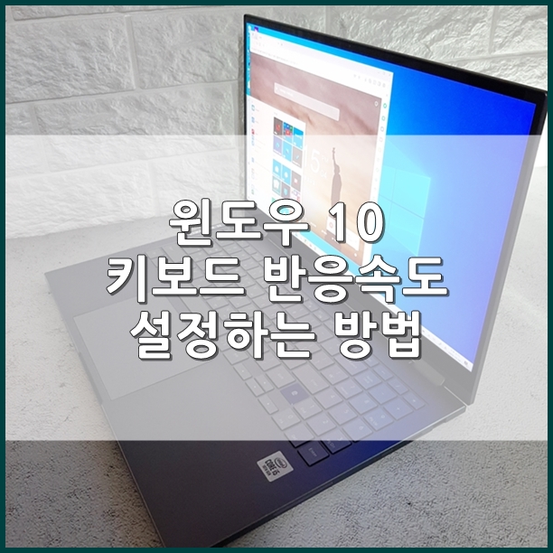 윈도우 10 (Windows 10), 키보드 반응속도 설정하는 방법