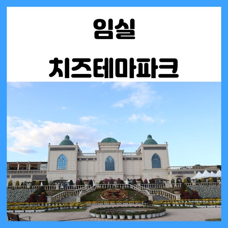 임실 여행 임실 치즈 테마파크 치즈 마을 아이들과 사진 찍기 좋아요