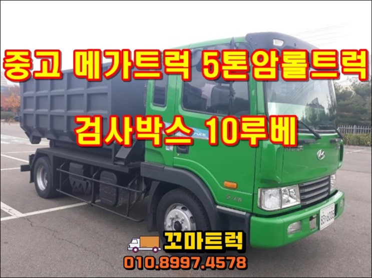  중고 5톤암롤트럭 검사박스포함 가격 시세