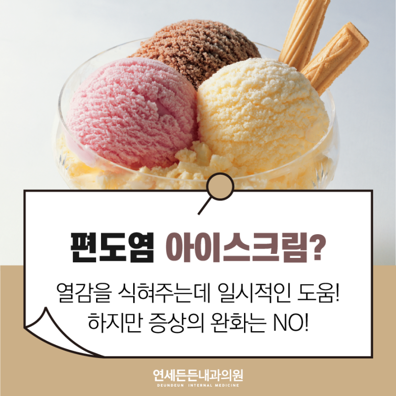 편도염 증상: 편도염 낫는 법/편도염아이스크림/목아플 때/코로나 편도염