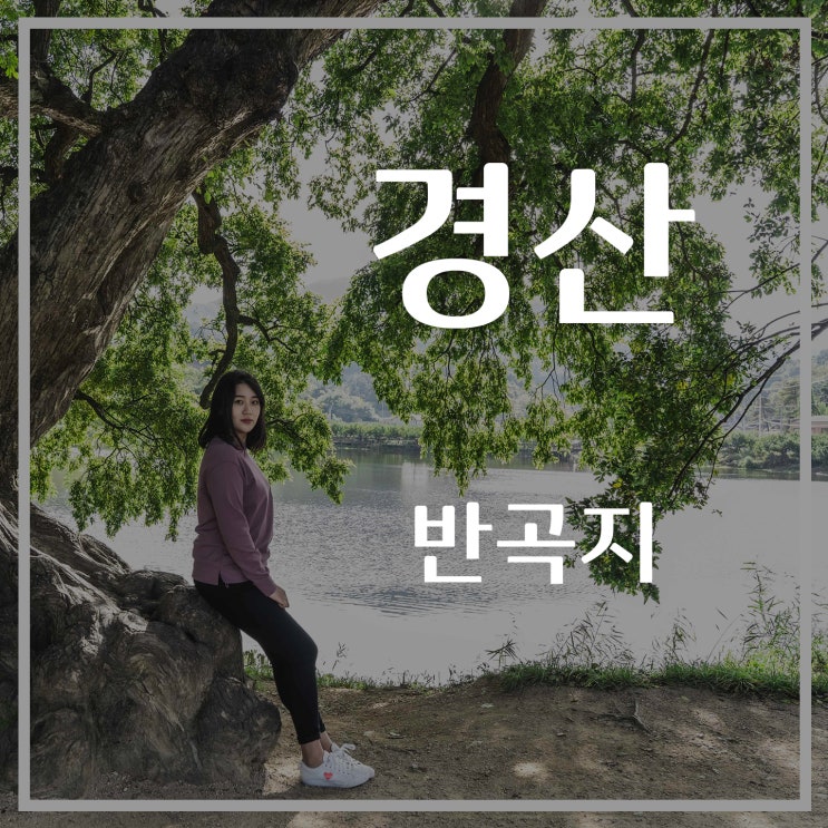  [경산여행] 반곡지 둘레길, 대구근교 나들이, 경산 가볼만한곳, 데이트코스 추천
