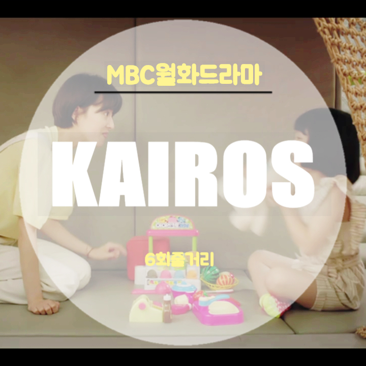 드라마 카이로스결방 6회 줄거리 하루빨리 강현채라는 이름 벗어버리고 싶어 강현채의 과거 엄마 곽송자를 찾은 한애리 드라마 카이로스결방 6회 줄거리 하루빨리 강현채라는 이름 벗어버리고 싶어 강현채의 과거 엄마 곽송자를 찾은 한애리