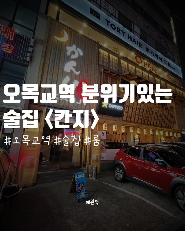  오목교역 분위기있는 이자카야 술집 <칸지>