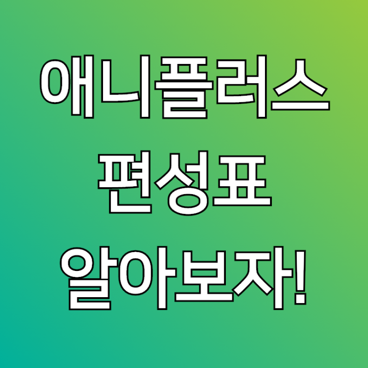  애니플러스 편성표, 주술회전 재방송 보실분 꼭 참고!