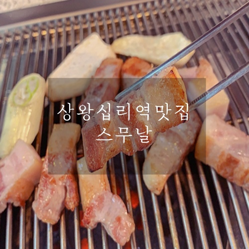 상왕십리역맛집 사진잘나오고 데이트하기 좋은 스무날