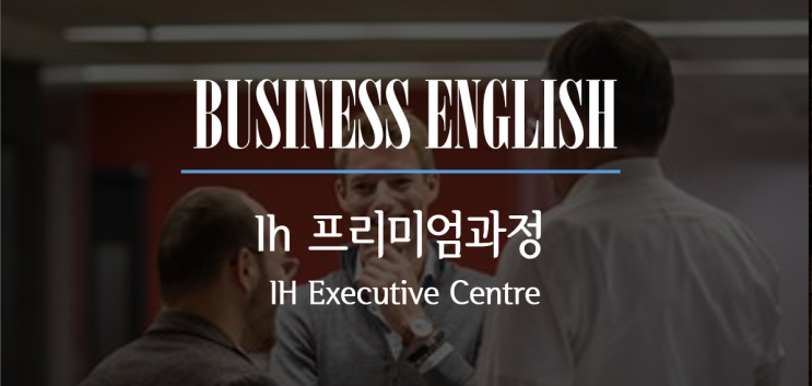  영국 어학연수 ih런던 프리미엄 비즈니스 영어(Business English) 안내