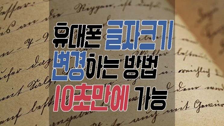  휴대폰 글자크기 변경하는 방법 10초만에 가능