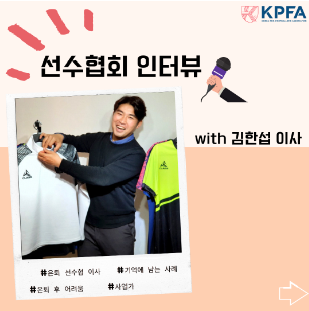  [클래스스포츠] 한국프로축구선수협회 김한섭 이사 인터뷰