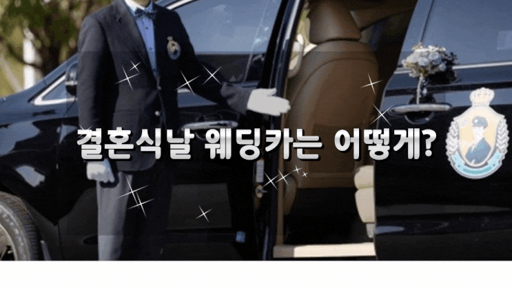 [착한기업 더 쇼퍼] 결혼식 웨딩카는 어떻게 고를까?