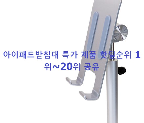 아이패드받침대 특가 제품 핫딜순위 1위~20위 공유 아이패드받침대 특가 제품 핫딜순위 1위~20위 공유