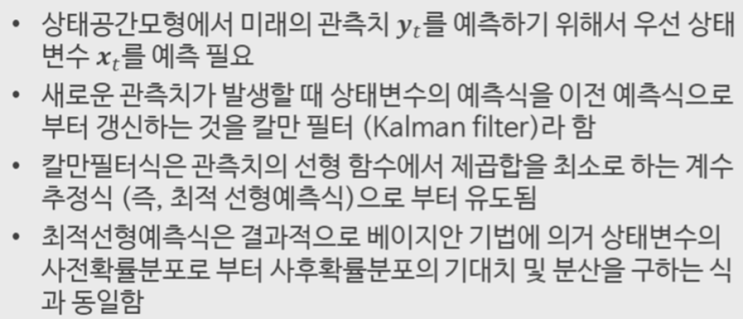  상태공간모형- 상태공간모형의 칼만필터 유도