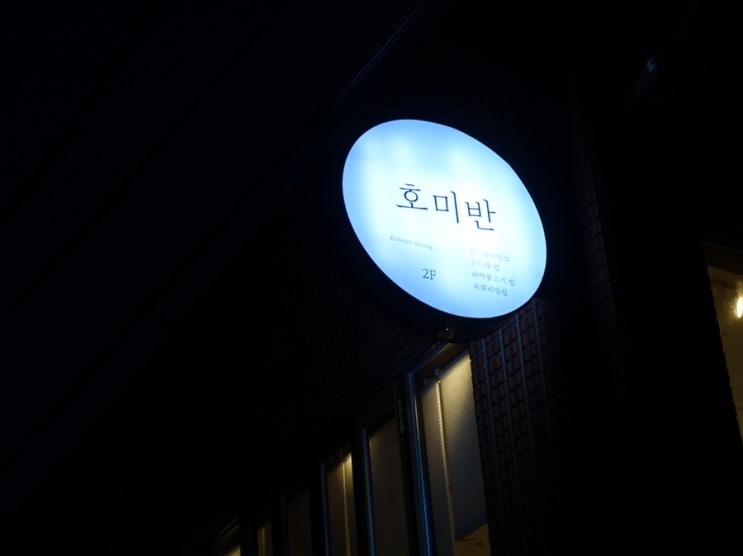  [비건식당] 이대맛집 :: 호미반