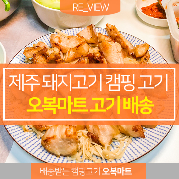 제주돼지 특수부위 두껍데기살 집에서 배송받자 (feat. 캠핑고기 맛집 오복마트 )