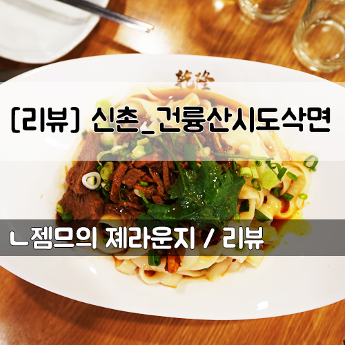  <서울 신촌역 맛집> [신촌 / 건륭산시도삭면] 신촌에서 맛보는 찐중국의 맛