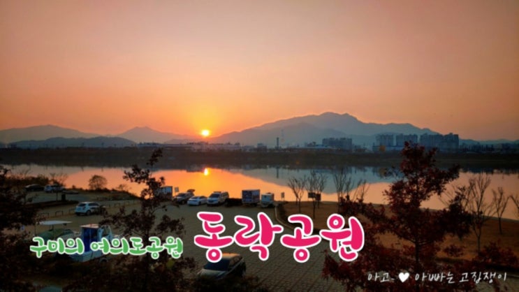  구미 동락공원 나들이 늦가을 나들이하기 좋은 곳