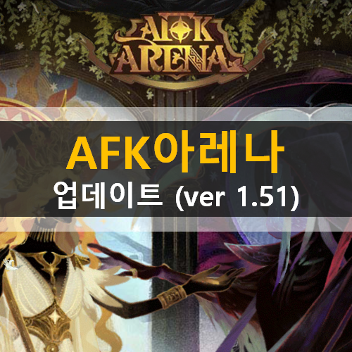 AFK 아레나 업데이트 (ver 1.51) 시라스 영혼의다리 피의요새 지식의법전