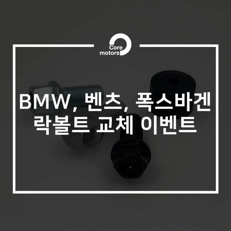 [이벤트] 락볼트 교체 이벤트!  BMW, 벤츠, 폭스바겐 차주님들 정품 휠볼트로 교체하세요!