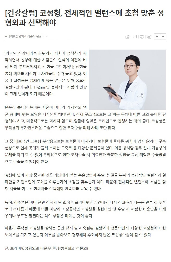 [프라이빗성형외과/언론보도] 이준우원장님 '코성형' 사진 2