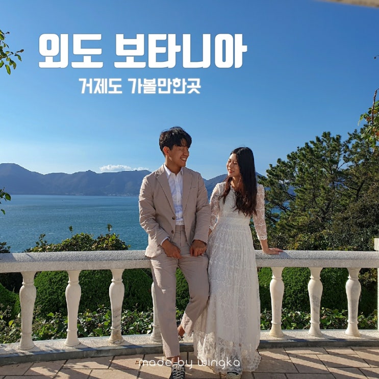  거제도 팡팡 예약하고 외도 보타니아 가는법